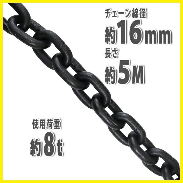 チェーン 線径約16mm 使用荷重約8t 約8000kg 約5m G80 エコノミー