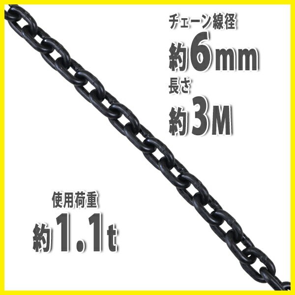 チェーン 線径約6mm 使用荷重約1.1t 約1100kg 約3m G80 エコノミーモデル 鎖 くさり 吊り具 チェーンスリング スリングチェーン  リンクチェーン チェイン : chain-6mm-3m : BAUHAUS - 通販 - Yahoo!ショッピング