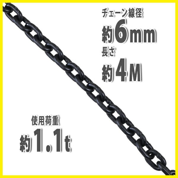 チェーン 線径約6mm 使用荷重約1.1t 約1100kg 約4m G80 エコノミー