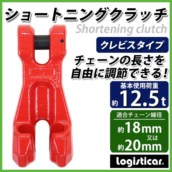 ショートニングクラッチ クレビスタイプ ピンタイプ 使用荷重約12.5t