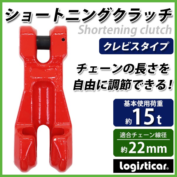 ショートニングクラッチ クレビスタイプ ピンタイプ 使用荷重約15t 約