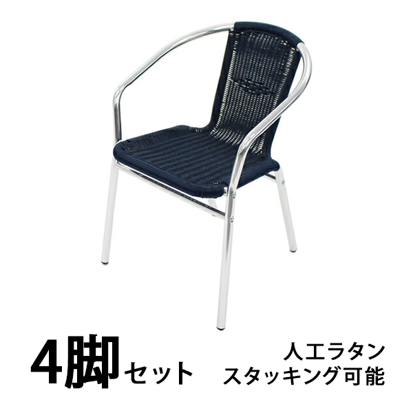 アルミチェア 4脚セット 人工ラタン ロビーチェア ガーデンチェア スタッキングチェア スタッキング アウトドア ダークブルー L24DABL  売り値下 DIY、工具