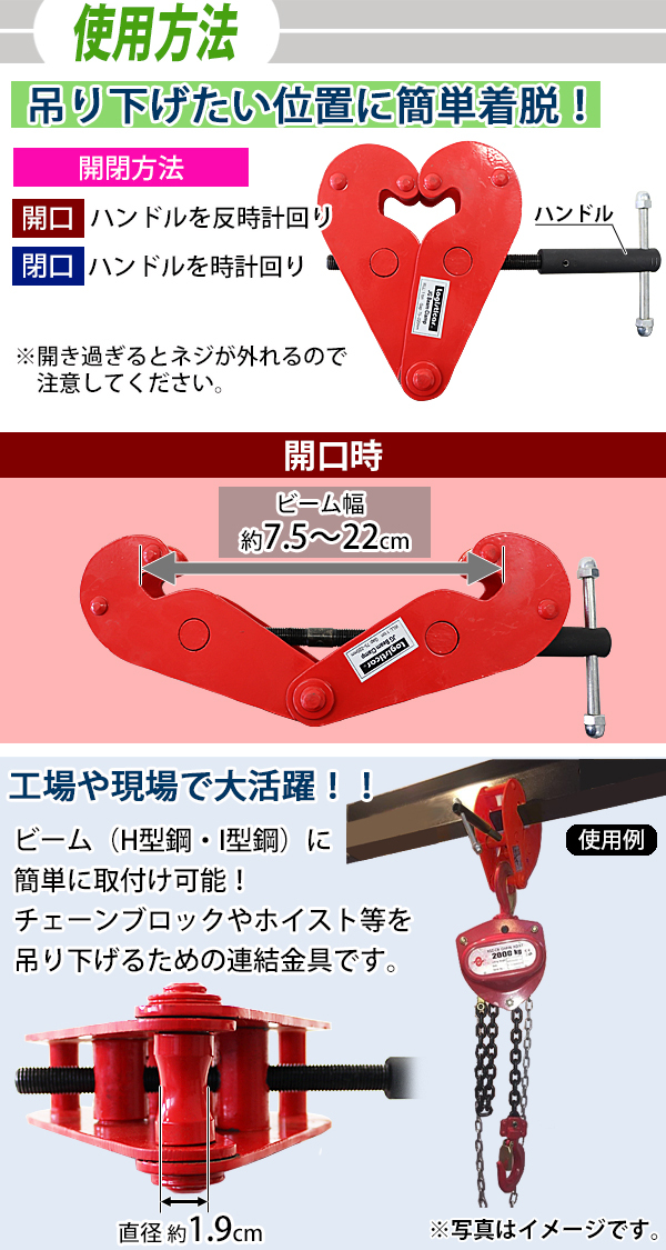 ビームクランプ 定格容量約1.0t ビーム幅約7.5〜22.0cm クランプ ビーム アイビーム H型鋼 I型鋼 吊りクランプ 荷締機 フック  連結金具 チェーンブロック 赤