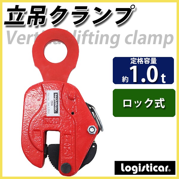 立吊クランプ ロック式 定格容量約1t クランプ範囲約0〜2.0cm クランプ