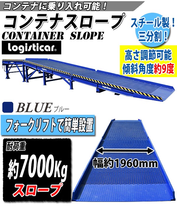 コンテナスロープ 耐荷重約7000kg スチール製 ブルー 幅約2100mm 長さ