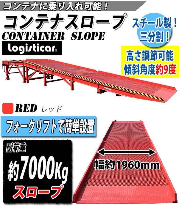 コンテナスロープ 耐荷重約7000kg スチール製 レッド 幅約2100mm 長さ