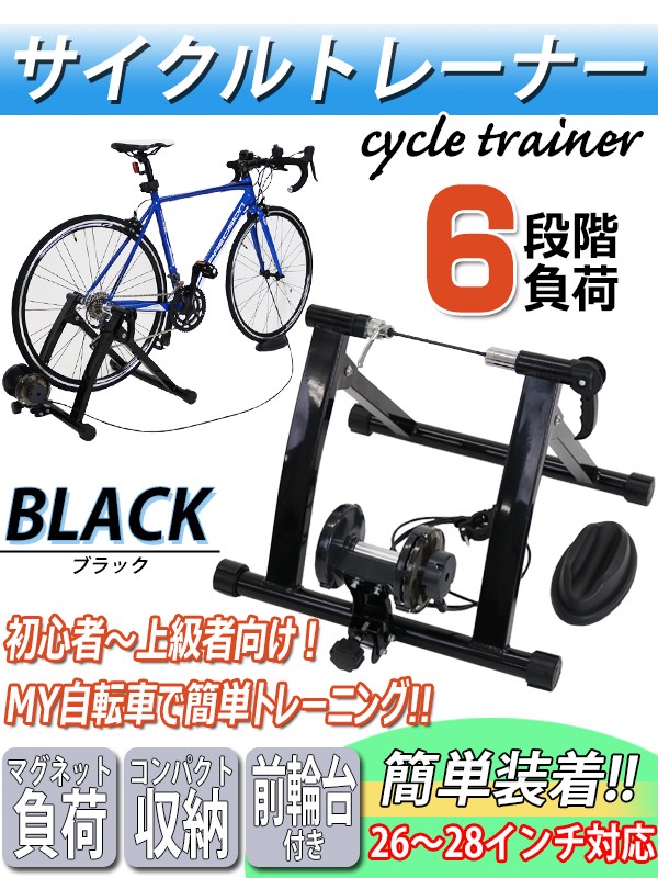 サイクルトレーナー 静音 マグネット負荷調整 黒 自転車トレーナー ローラー台 負荷調整 26 28インチ ロードバイク 有酸素運動 トレーニング エクササイズ Cycletrainer 04 Bk Bauhaus 通販 Yahoo ショッピング