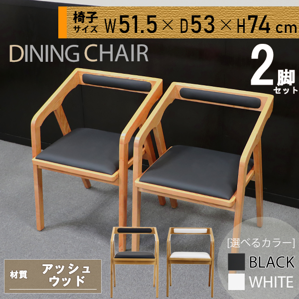 【NEW即納】送料無料 ダイニングチェア アッシュウッド 白 2脚セット 約W51.5×約D53×約H74(cm) 完成品 無垢材 オフィスチェア 一人掛け 木製 椅子 ダイニングチェア