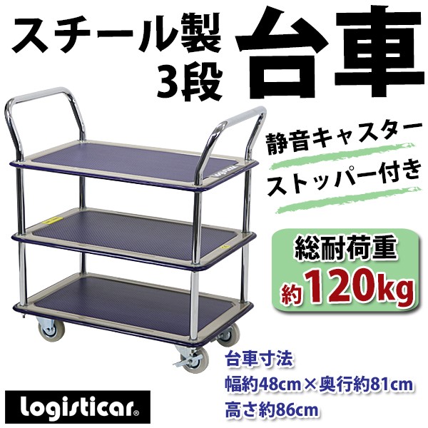 台車 スチール製 3段台車 板厚約1.2cm 総耐荷重約120kg 幅約48cm
