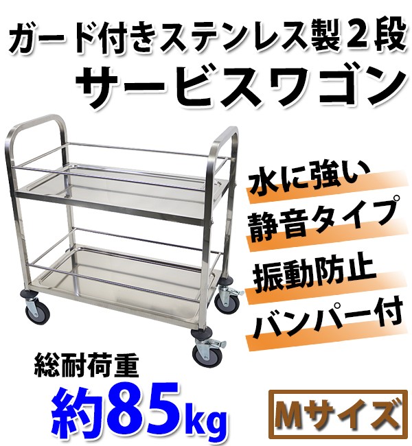 ワゴン ステンレス サービスワゴン ガード付き 2段 Mサイズ 防振 総耐荷重約85kg ステンレスワゴン キッチンワゴン キャスター付き  ストッパー付き バンパー付き