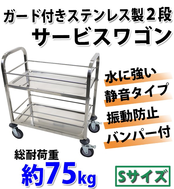 ワゴン ステンレス サービスワゴン ガード付き 2段 Sサイズ 防振 総耐