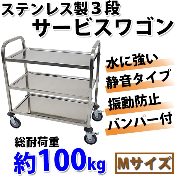 ワゴン ステンレス サービスワゴン 3段 Mサイズ 防振 総耐荷重約100kg ステンレスワゴン キッチンワゴン キャスター バンパー サービスカート  配膳ワゴン