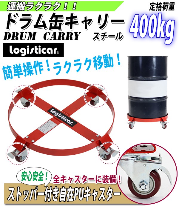 ドラム缶キャリー 定格荷重400kg 全キャスターストッパー付き スチール