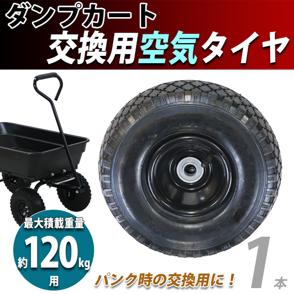 ダンプカート 交換用空気タイヤ 最大積載重量約120kg用 1本 単品 スペアタイヤ dcart-c55-air用 交換 取り替え 車輪 タイヤのみ  パーツ 予備 dcartc55airtire1p : dcart-c55-airtire-1p : BAUHAUS - 通販 -  Yahoo!ショッピング