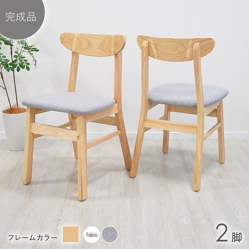 ダイニングチェア 天然木 無垢 ラバー 完成品 2脚セット 北欧