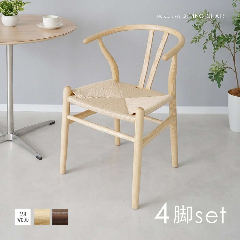 ダイニングチェア ペーパーコード 北欧チェア 曲木 4脚セット 天然木