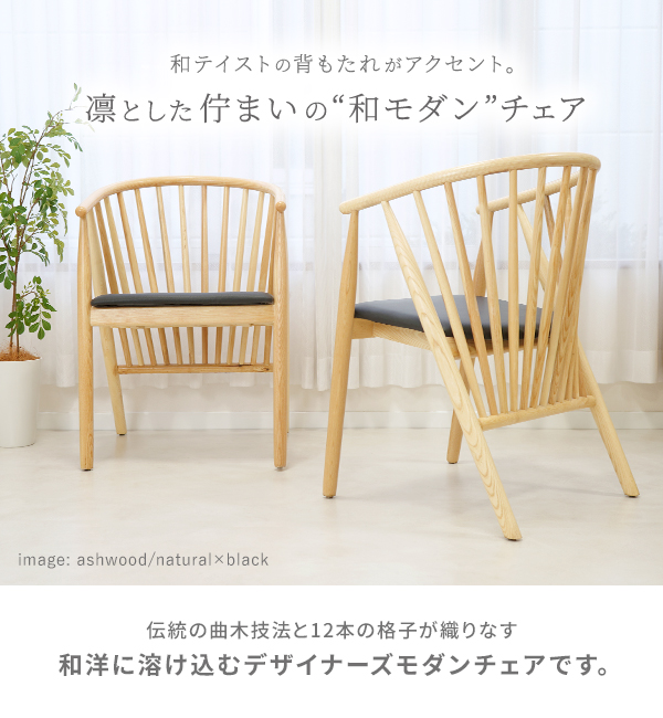 椅子・チェア 曲木を使った和モダンチェア ダイニングチェア