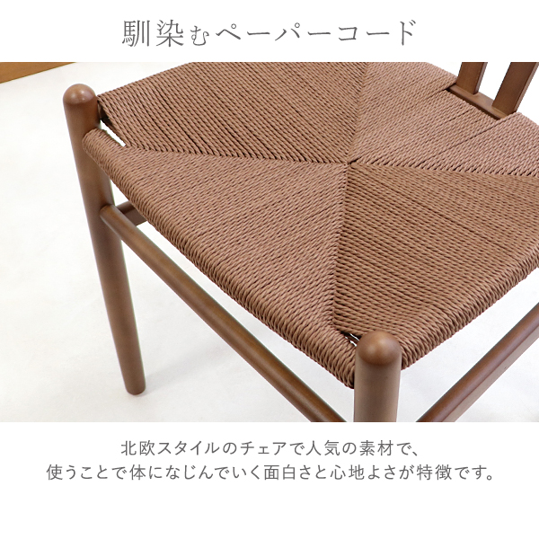 ダイニングチェア ペーパーコード 北欧チェア 曲木 1脚 天然木 無垢材 ビーチウッド ナチュラル ウォールナット インテリア モダン ビンテージ_12