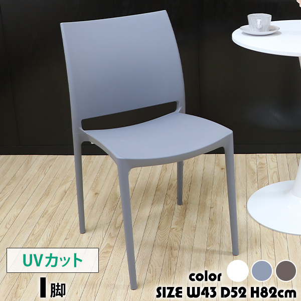 プラスチックチェア ダイニングチェア ガーデンチェアー 1脚 UVカット
