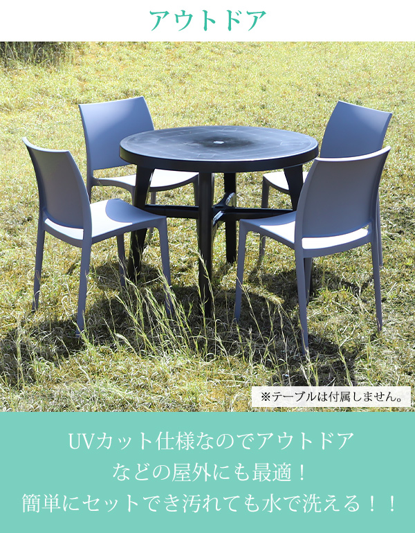 プラスチックチェア ダイニングチェア ガーデンチェアー 1脚 UVカット