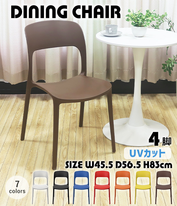 プラスチックチェア ダイニングチェア ガーデンチェアー 4脚セット UV