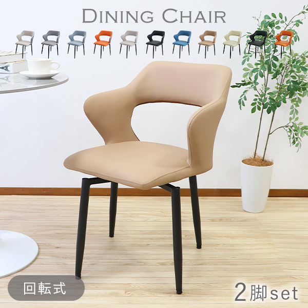 ダイニングチェア 回転式 疲れにくい 2脚セット PUレザー 約W56×約D54