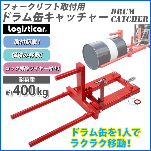 ドラム缶キャッチャー フォークリフト用 耐荷重約400kg アタッチメント 赤 ドラム缶運搬金具 横積み ドラムキャッチャー キャッチャー ドラム缶  : drumcatcher-r400 : BAUHAUS - 通販 - Yahoo!ショッピング