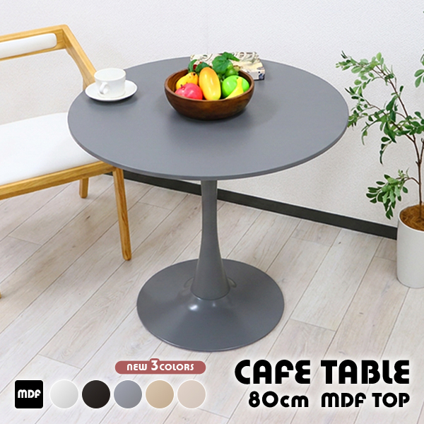 カフェテーブル ダイニングテーブル MDF天板 直径約80cm おしゃれ 円形