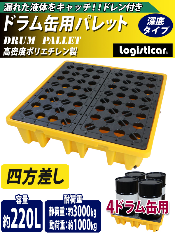 ドラム缶用パレット 容量220L ドレン付き 4ドラム缶用 約W1300×D1300 
