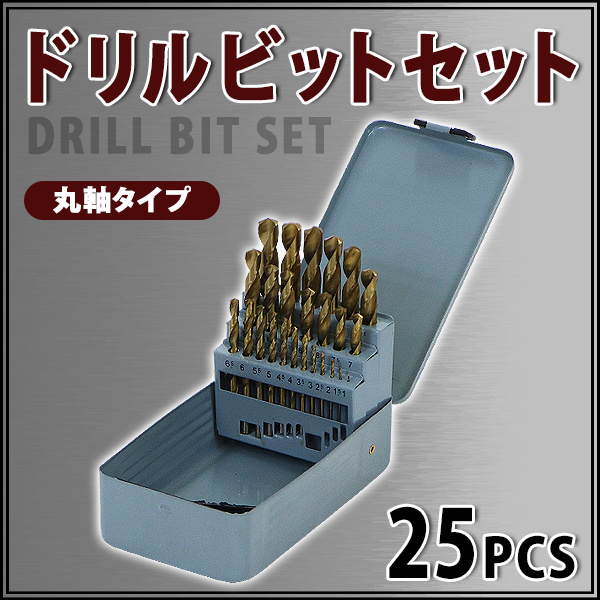 ドリルビット 25PCS 25点 1mm〜13mm 木工用 鉄鋼用 丸軸タイプ