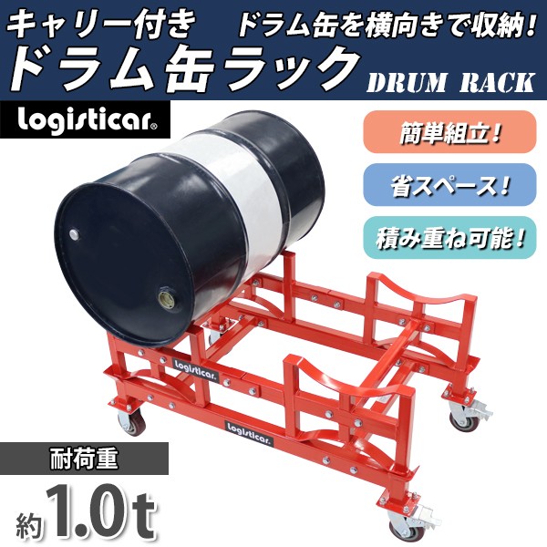 ドラム缶ラック キャリー付き 耐荷重約1t 約1000kg 2本収納 赤