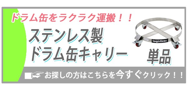 ペール缶キャリー 定格荷重約70kg 全キャスターストッパー付き