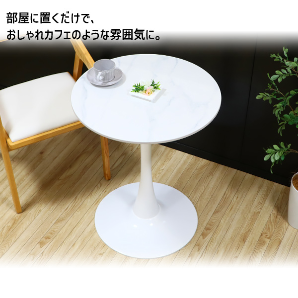 カフェテーブル ダイニングテーブル 人工大理石天板 直径約80cm