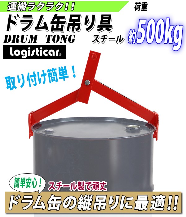 ドラム缶吊り具 荷重約500kg スチール 赤 ドラム缶縦吊り具 ドラム缶吊具 ドラム吊り具 ドラム吊具 縦吊りクランプ トング フック ドラム缶  ドラムキャリー : drumtong-gs500 : BAUHAUS - 通販 - Yahoo!ショッピング