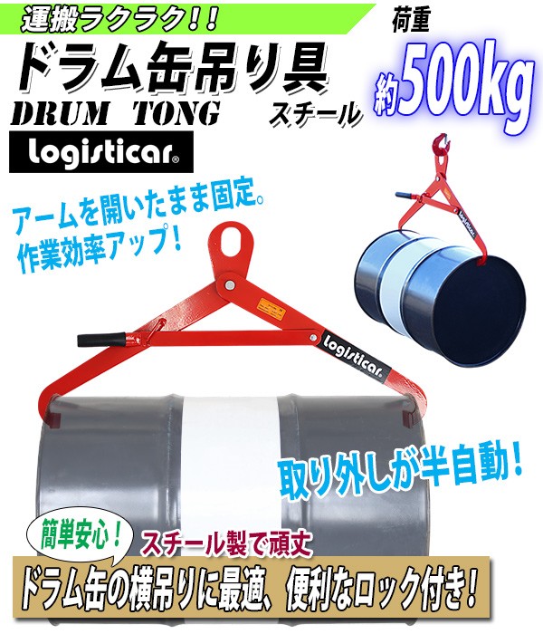 ドラム缶吊り具 荷重約500kg スチール 赤 ドラム缶横吊り具 ドラム缶吊具 ドラム吊り具 ドラム吊具 横吊り 横吊 ドラム缶横吊りクランプ トング フック  ドラム缶 :drumtong-n500:BAUHAUS - 通販 - Yahoo!ショッピング