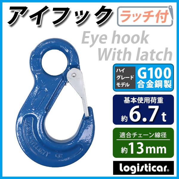 アイフック ラッチ付 使用荷重約6.7t 約6700kg G100 鍛造 ハイグレードモデル フック 吊り具 ファンドリーフック ファンドリフック  アイタイプ 重量フック : e-hook-r-67t-g100b : BAUHAUS2 - 通販 - Yahoo!ショッピング