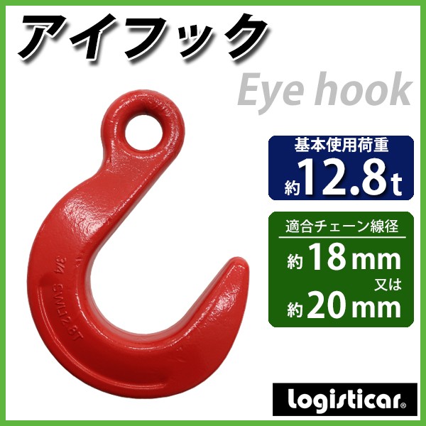 アイフック 使用荷重約12.8t 約12800kg G80 鍛造 エコノミーモデル