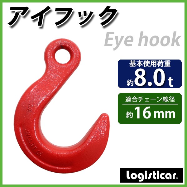 アイフック 使用荷重約8t 約8000kg G80 鍛造 エコノミーモデル ラッチ無 フック 吊り具 ファンドリーフック ファンドリフック アイタイプ  重量フック 吊りフック : e-hook-8t : BAUHAUS - 通販 - Yahoo!ショッピング