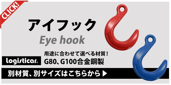 アイフック 使用荷重約8t 約8000kg G80 鍛造 エコノミーモデル ラッチ無 フック 吊り具 ファンドリーフック ファンドリフック アイタイプ  重量フック 吊りフック : e-hook-8t : BAUHAUS - 通販 - Yahoo!ショッピング