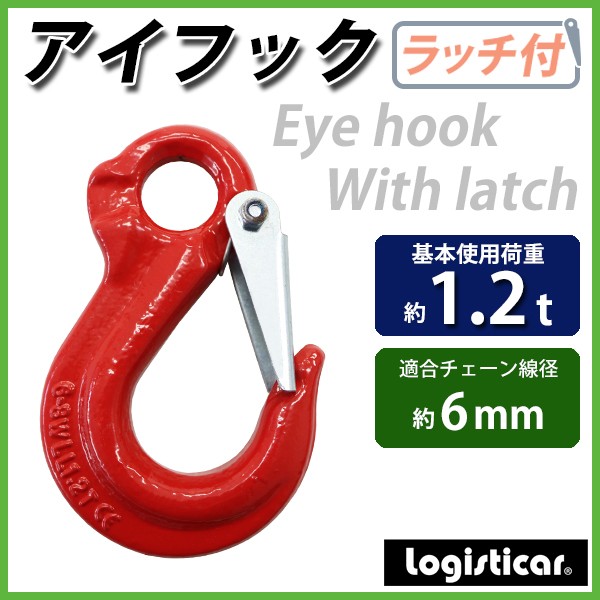 アイフック ラッチ付 使用荷重約1.2t 約1200kg G80 鍛造 フック 吊り具 ファンドリーフック ファンドリフック アイタイプ 重量フック  チェーンスリング