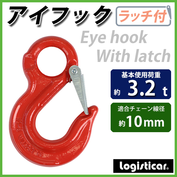 アイフック ラッチ付 使用荷重約3.2t 約3200kg G80 鍛造 アイフック ラッチ付 使用荷重約3.2t 約3200kg G80 鍛造