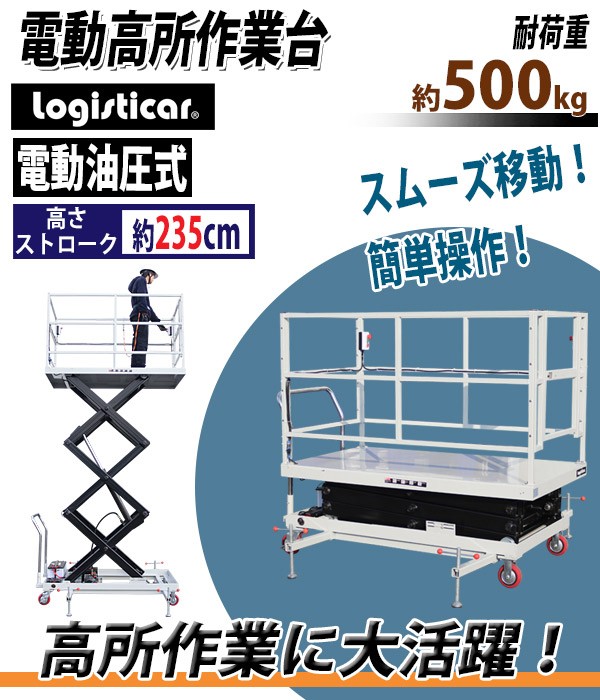 電動高所作業台 シザースリフト 高所作業リフト パーソネルリフト リフト シザース式 充電式 バッテリー式 手押式 業務用 高さストローク約235cm  耐荷重約500kg : e-platform-sj05 : BAUHAUS - 通販 - Yahoo!ショッピング