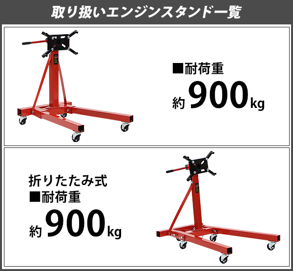 エンジンスタンド 耐荷重約900kg 約1985lbs 360度回転 レッド メンテナンススタンド エンジン整備 エンジン脱着 エンジン交換 角度調節  角度変更 オーバーホール : eg-stand-t005-r : BAUHAUS - 通販 - Yahoo!ショッピング