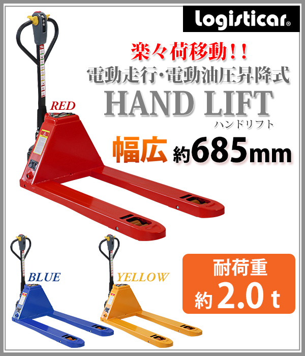 中古ハンドリフト 電動昇降 2t 爪の長さ1150mm  (W685mm) 中古ハンドリフト 電動昇降 2t 爪の長さ1150mm (W685mm)