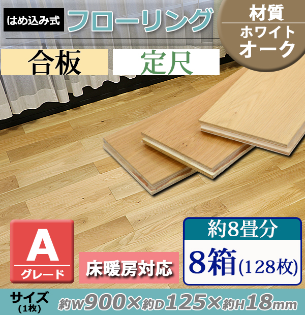 フローリング 床材 ホワイトオーク 合板 JAS認証 Aグレード 定尺 はめ込み 8箱 約8畳分 約14.4平米 128枚  約W900×D125×H18mm 床暖房対応