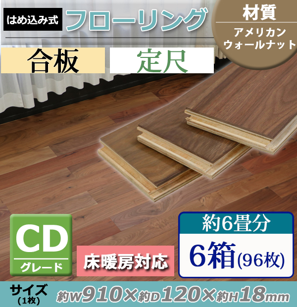 フローリング 床材 アメリカンウォールナット 簡単施工 合板 JAS認証 CDグレード 定尺 はめ込み 6箱 約6畳分 約10.48平米 96枚 約W910×D120×H18mm  床暖房対応 : floor-e-wal-cd-6p : BAUHAUS2 - 通販 - Yahoo!ショッピング