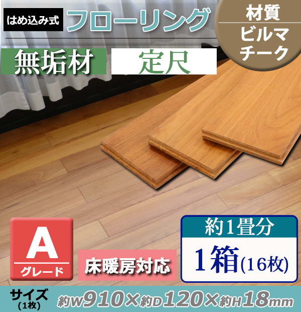 フローリング 床材 ビルマチーク 無垢 Aグレード 定尺 はめ込み 1箱 約 