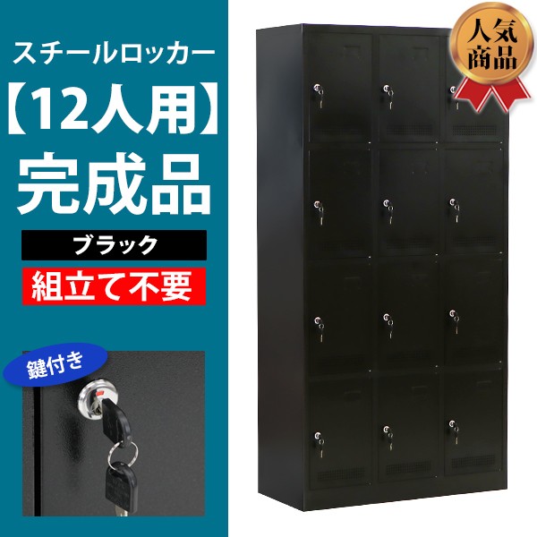 ロッカー おしゃれ スチールロッカー 完成品 12人用 ブラック 鍵付き