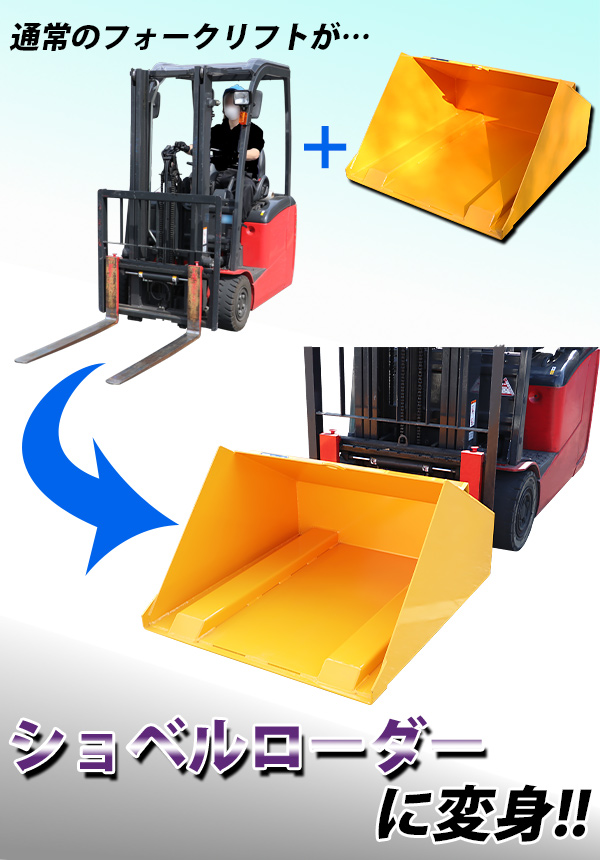 フォークリフト アタッチメント バケット 最大積載重量約2000kg 最大