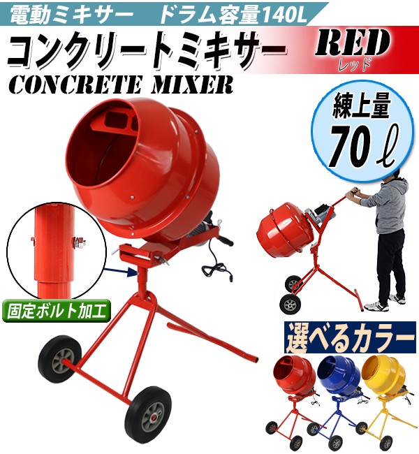 コンクリートミキサー　赤　練上量70L　固定ボルト加工　電動　レッド　モーター式　ドラム容量140L　100V　RED